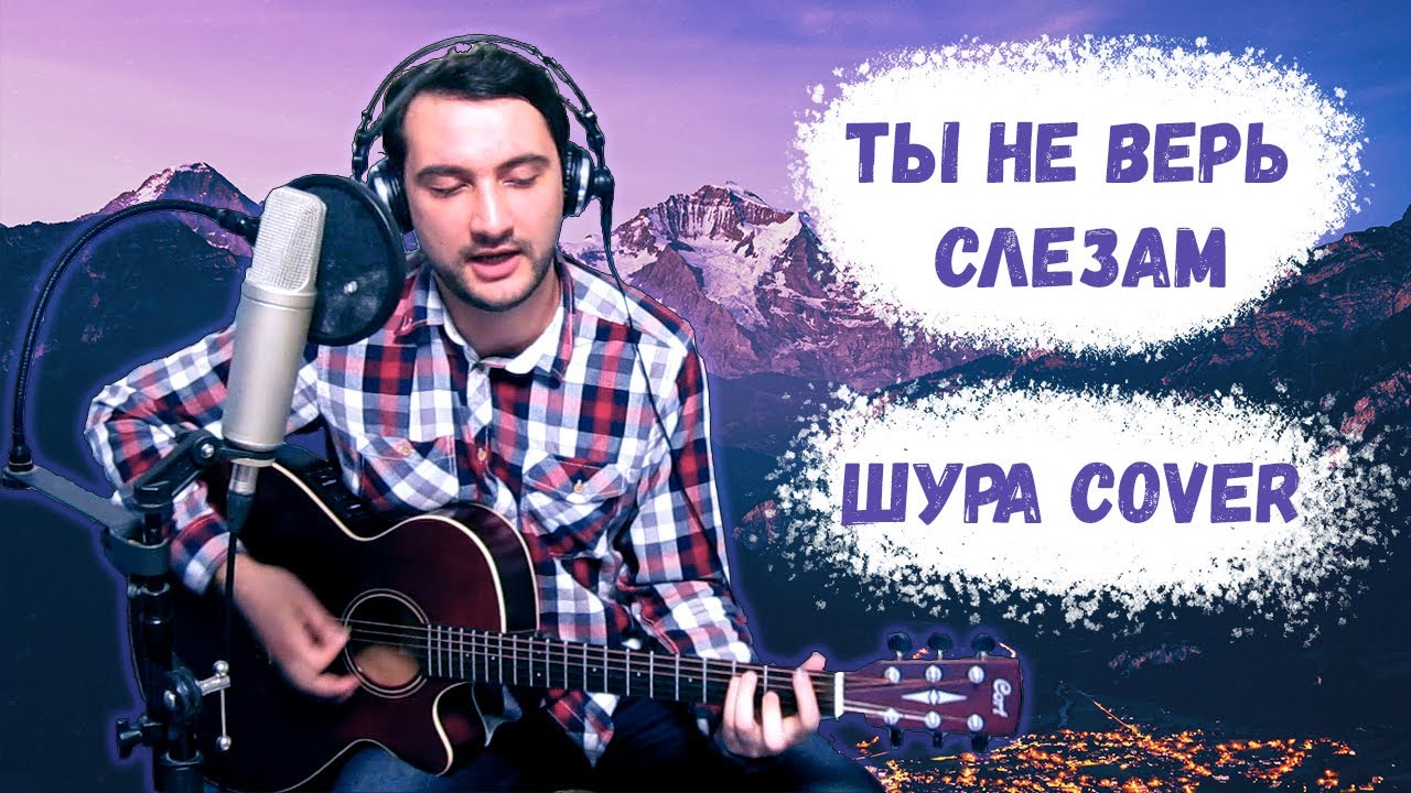 Ты не верь слезам mp3. Шура кавер. Шура не верь слезам. Шура певец ты не верь слезам. Шура не верь слезам 1998.