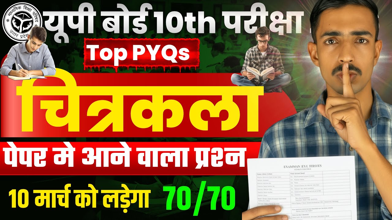 हैकर🔥Part 2🔥10 मार्च चित्रकला पेपर 2026 💥 | 100% पक्का प्रश्न | UP Board Class 10 ||