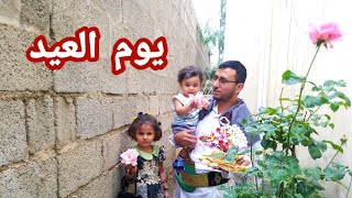 وين قضينا يوم العيد مع الين وإلياس | والسبب فيروس كورونا