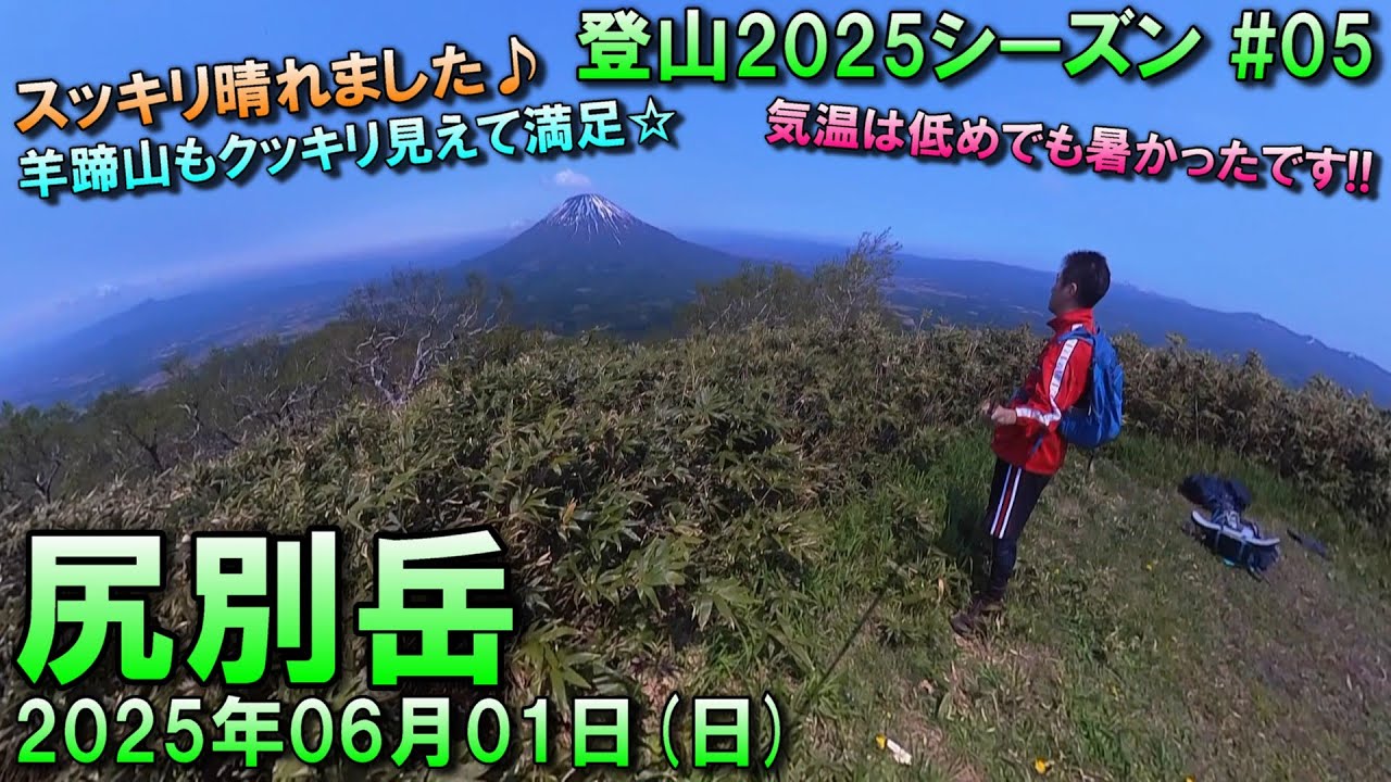 【登山】2025.06.01 (SUN) @尻別岳 [北海道虻田郡]