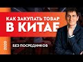 Как закупать товар в Китае без посредников? Товарный бизнес | Александр Федяев