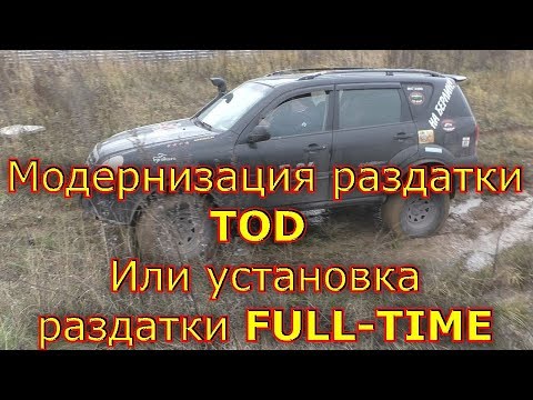 Модернизация раздатки ТОД или установка раздатки FULL-TIME