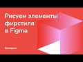 Рисуем элементы фирстиля в Figma