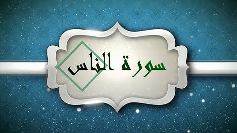 سورة الناس بصوت الشيخ احمد العجمي (قران كريم) Quran-surah al-Nas ahmed al ajmi -HD