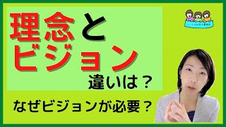 就業規則【理念とビジョンの違いは？理念があるのに、なぜビジョンを考えたほうが良いの？】【中小企業向け：わかりやすい 就業規則】｜ニースル 社労士 事務所