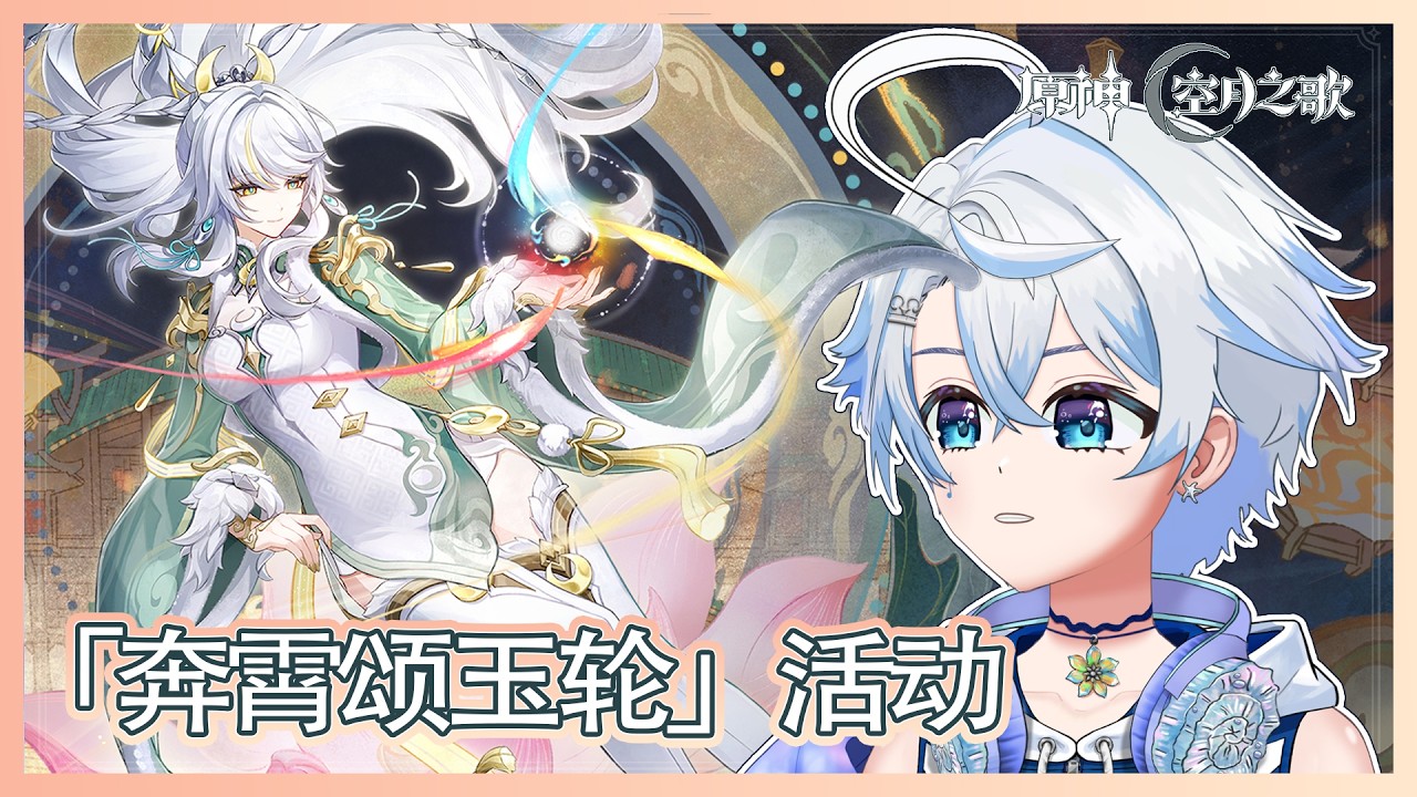 【#原神】「奔霄颂玉轮」活動 | 海燈節 🌕月之四版本 |【eValorr 海豚】#malaysiavtuber | MYViki
