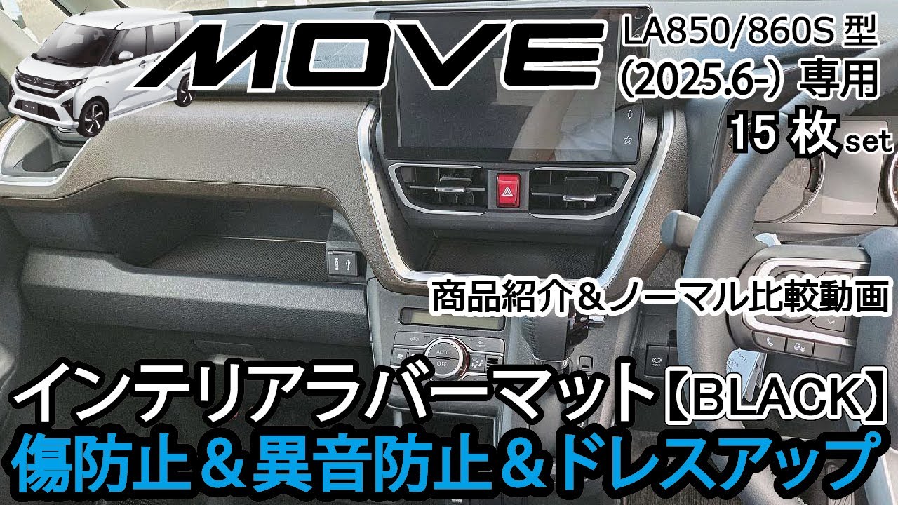 新型ムーヴ ムーブ LA850/860S インテリアラバーマット（ブラック