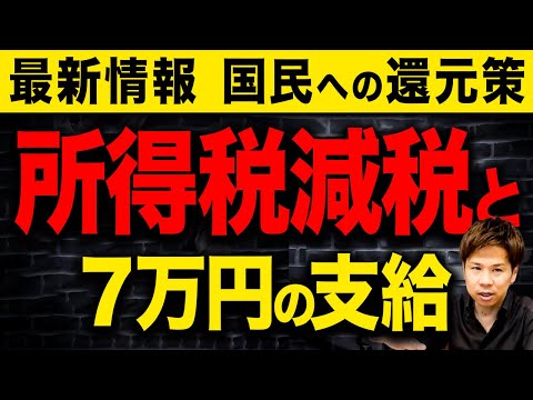 【必見】減税と給付金をハッキリ明言！なぜ消費税ではなく所得税の減税なのか、その理由も含めて考察します！