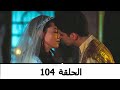 السلطانة كوسم الحلقة 104