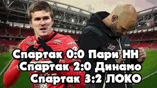 Спартак 3-2 Локомотив | Спартак 2-0 Динамо | Пари НН 0-0 Спартак
