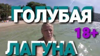 🔴 18+ ШИКАРНЫЙ ПЛЯЖ,ГОЛУБАЯ ЛАГУНА !🔴