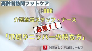 ♯006爪切りニッパーの持ち方