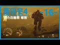 [폴아웃4] 인스티튜트 루트 - 16.빛나는 바다