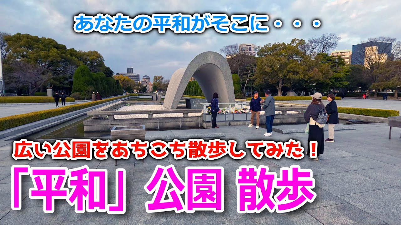 【心穏やか！平和になれる場所】原爆ドームだけじゃ足りなかった！と思い立ち、広島平和公園に行って来ました！広くて静かで・・そこは確かに「平和」公園だった。
