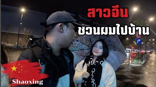 🇨🇳[EP.13] สาวจีนชวนไปเที่ยวบ้านต่างจังหวัด ในมณฑลเจ้อเจียง | Around China X Shaoxing