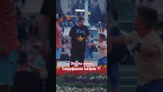 Это ты меня смурфиком назвал?!