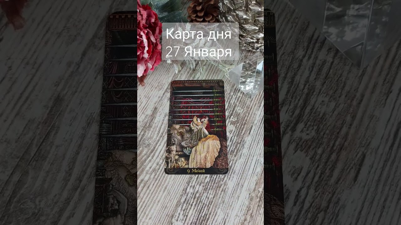 Карта дня на 27 Января 