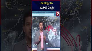 ఈ జిల్లాలకు తుఫాన్ ఎఫెక్ట్ | Heavy Rains in Telangana And AP | Cyclone Alert | RTV