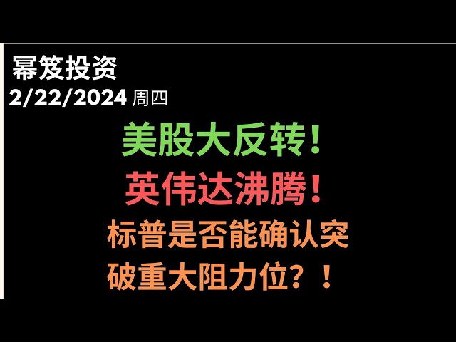 第1106期「幂笈投资」2/22/2024 全靠英伟达！｜美股大反转！｜ 标普是否能确认突破重大阻力位，安心做多？｜moomoo