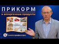 Прикорм - когда и как вводить аллергенные, новые продукты в прикорм ребенку? Рыбу, пищевые аллергены