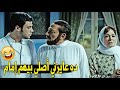 يلا عشان نصلي العصر جماعه هتموت ضحك على عادل امام و ابنه لما كانوا عايزينهم يصلوا في الجامع
