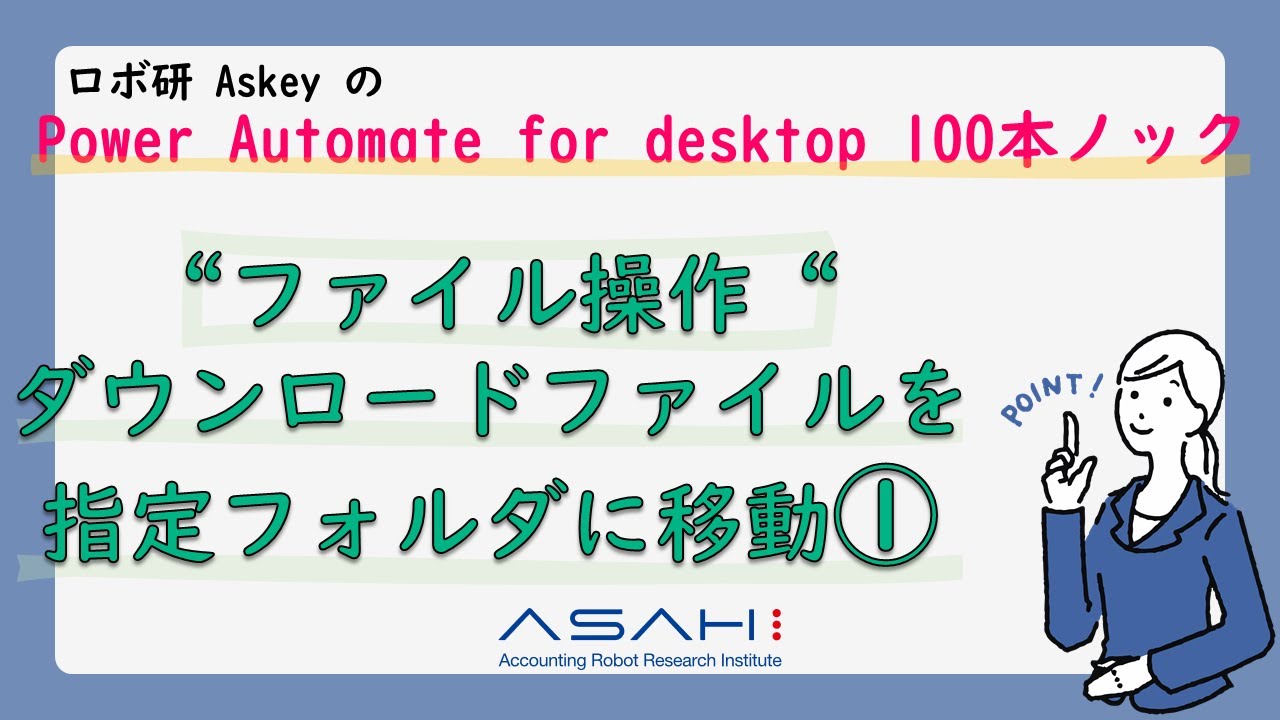 Power Automate for desktop「ダウンロードファイルを指定フォルダに移動①」Askeyのパワーオートメイトデスクトップ 100本ノック