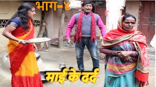 माई के दर्द भाग -४ //mai ke dard ep 4 #ramkhelan_ke_comedy #maithili_comedy2024