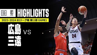 【広島ドラゴンフライズ×三遠ネオフェニックス｜ハイライト】 B1リーグ戦 第11節｜Bリーグ 2023-24