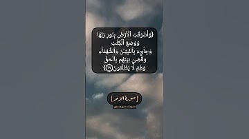 سورة الزمر الآية ٦٨ الى ٧٠ بصوت الشيخ محمد صديق المنشاوي