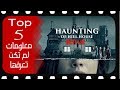 The Haunting of Hill house معلومات لم تكن تعرفها عن  |jaafari reviews|