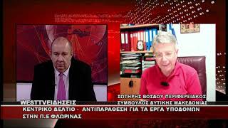 ΔΕΛΤΙΟ WEST 16/07/2026 ME Δ.ΒΑΚΡΑΤΣΑ - ΣΩΤΗΡΗΣ ΒΟΣΔΟΥ ΠΕΡΙΦΕΡΕΙΑΚΟΣ ΣΥΜΒΟΥΛΟΣ ΔΥΤΙΚΗΣ ΜΑΚΕΔΟΝΙΑΣ