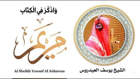 يوسف العيدروس واذكر في الكتاب مريم إذ انتبذت من أهلها  سورة مريم Yousuf Al Aidarous Surah Maryam