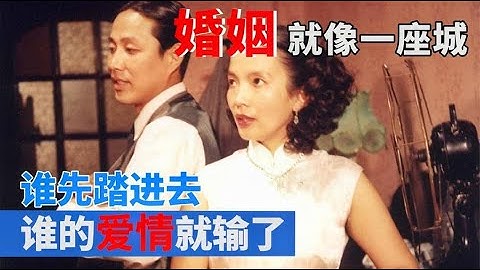 錢鍾書《圍城》：婚姻就像一座城，誰先踏進去，誰的愛情就輸了 - 天天要聞