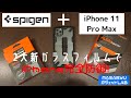 【iPhone 11 Pro Max】spigenの新しいアクセサリでiPhoneの防御力をアップ！