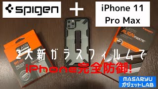 【iPhone 11 Pro Max】spigenの新しいアクセサリでiPhoneの防御力をアップ！