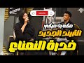 خدرة النعناع مكه بت ميكي أغنية العيد 2026 نورى الجنا منذر كركبه بروفة صالة الأمل