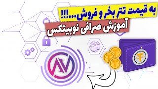 آموزش صرافی نوبیتکس | خرید تتر به کمترین قیمت | فروش تتر به بالاترین قیمت | امن ترین راه خرید تتر |