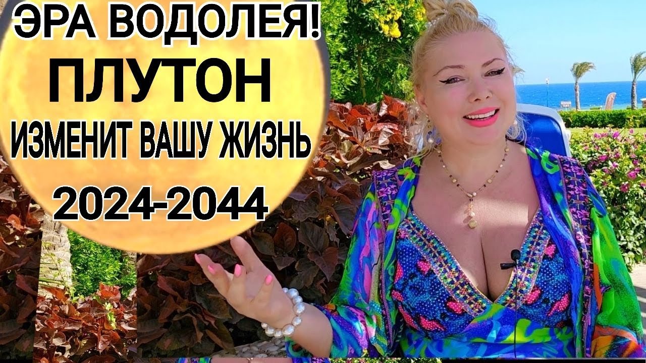 ЭРА ВОДОЛЕЯ🦋 ПЛУТОН В ВОДОЛЕЕ 2024 - 2044. МОЩНЫЕ ПЕРЕМЕНЫ для КАЖДОГО ...