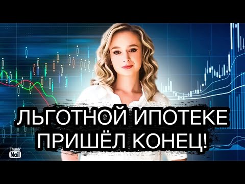 Крах льготной ипотеки в 2024! Что будет с рынком недвижимости в 2024?
