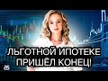 Крах льготной ипотеки в 2024! Что будет с рынком недвижимости в 2024?