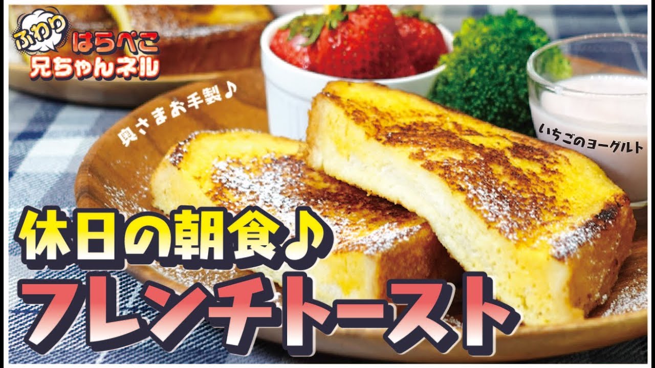 簡単 フレンチトーストでワンプレート 奥様が作る映える朝食 Youtube