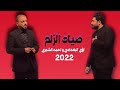 لؤي البغدادي صياد الزلم احمد الشمري اشترك بالقناة جديد 2022