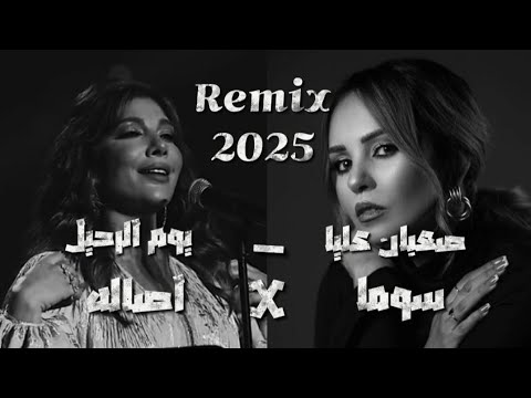 تحدي الأصوات القوية ريمكس خرافي بين أصالة وسوما 2025
