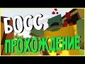 БОСС ЗОМБИ ! ПРОХОЖДЕНИЕ КВЕСТОВ 3.17.2.0