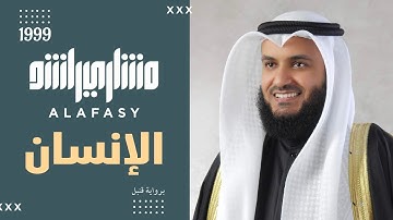 سورة الإنسان مشاري راشد العفاسي 1999م