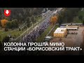 Протестующие прошли станцию метро «Борисовский тракт»