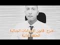 شرح قانون الإجراءات الجنائية المادة ٢ اجراءات جنائية شرح قانون الإجراءات الجنائية المادة ٢ اجراءات جنائية