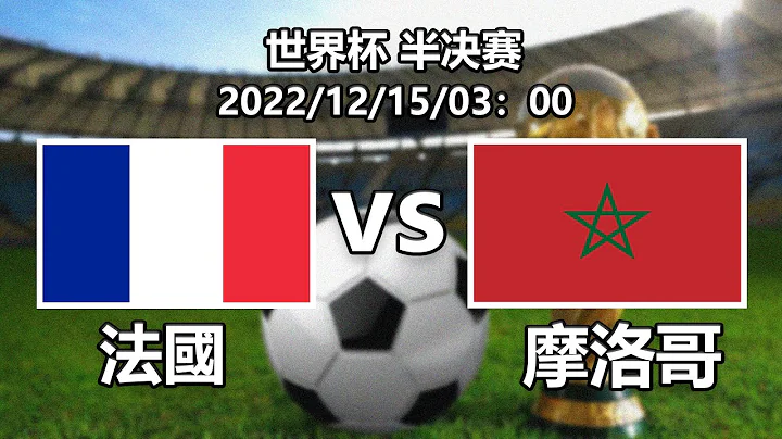 世界杯半决赛：法国vs摩洛哥前瞻，三大看点，最强的矛vs最厚的盾，两大传奇破盾局，内含比分预测#世界杯#半决赛#法国#摩洛哥 - 天天要闻