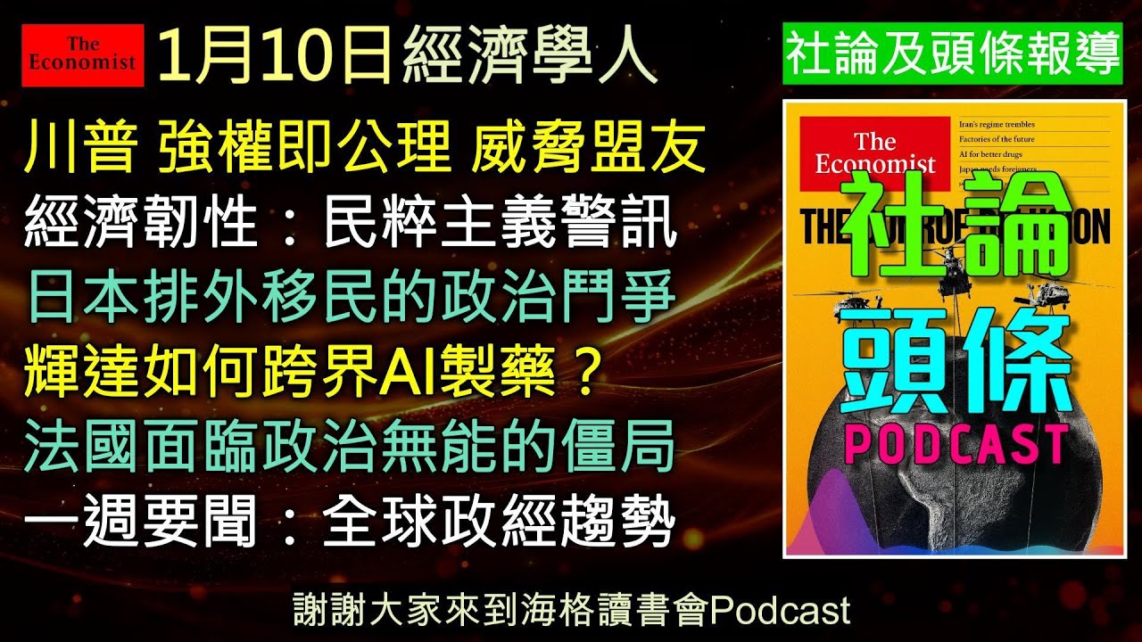 經濟學人1/10《社論Podcast》川普閃電活捉馬杜洛，美軍控制全球最大油田？AI 醫療革命爆發，輝達如何跨界製藥？日本面臨人口崩潰竟還要排外？本集深度解讀經濟學人，看懂強權角力下的全球新秩序！