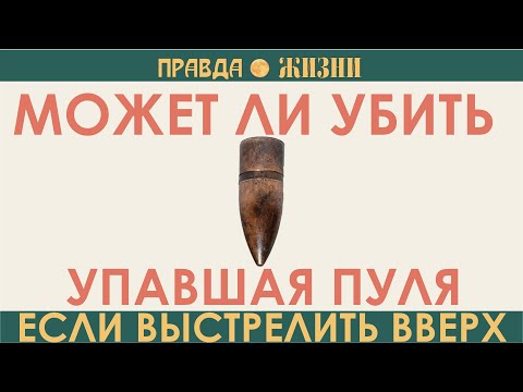 Убьёт ли пуля, упавшая с неба?